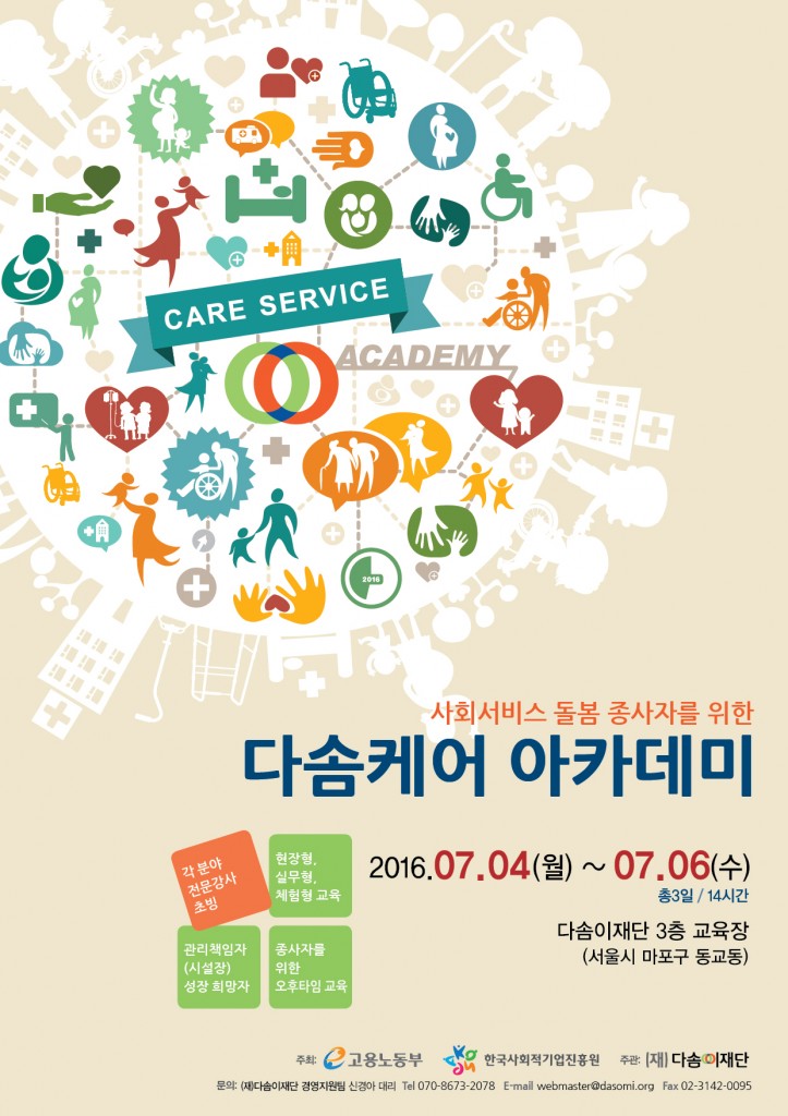 160602_2016다솜케어아카데미-앞_최종