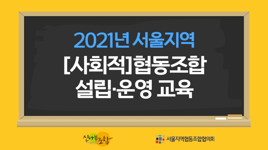 2021년 서울지역 [사회적]협동조합 설립·운영 교육