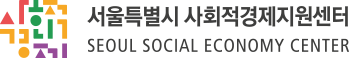 SEOUL SOCIAL ECONOMY CENTER
