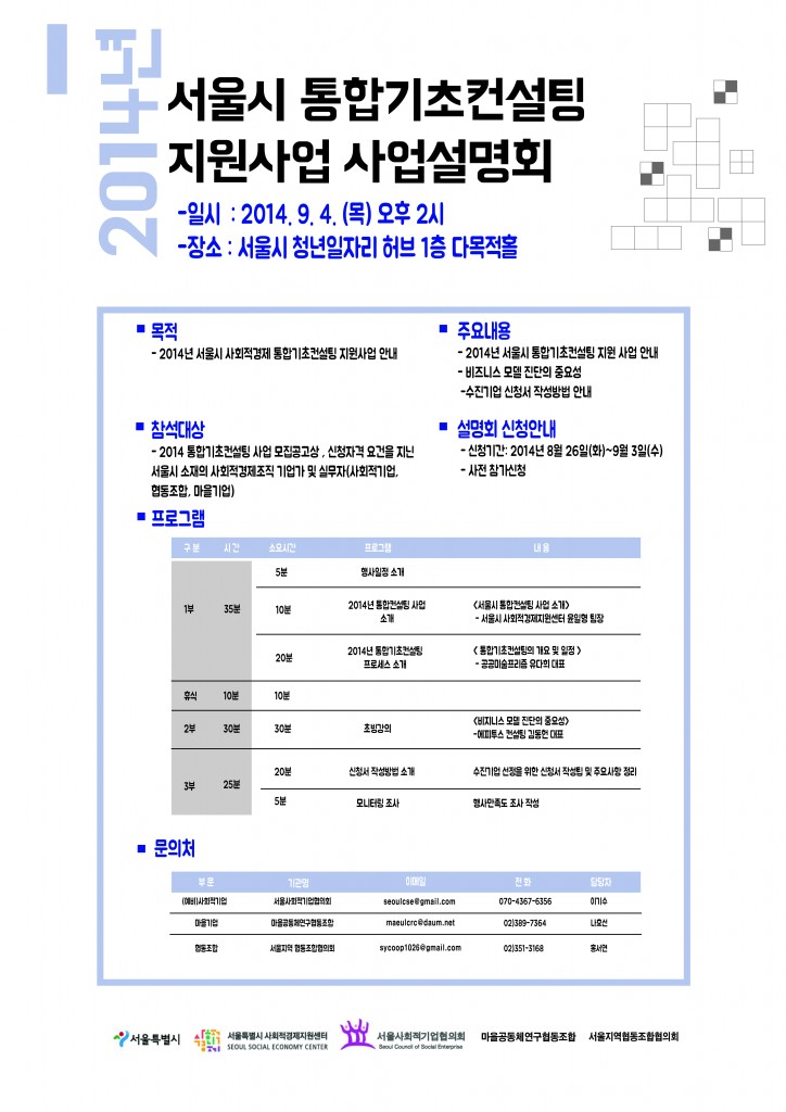 2014년 서울시 통합기초컨설팅 사업설명회 웹자보