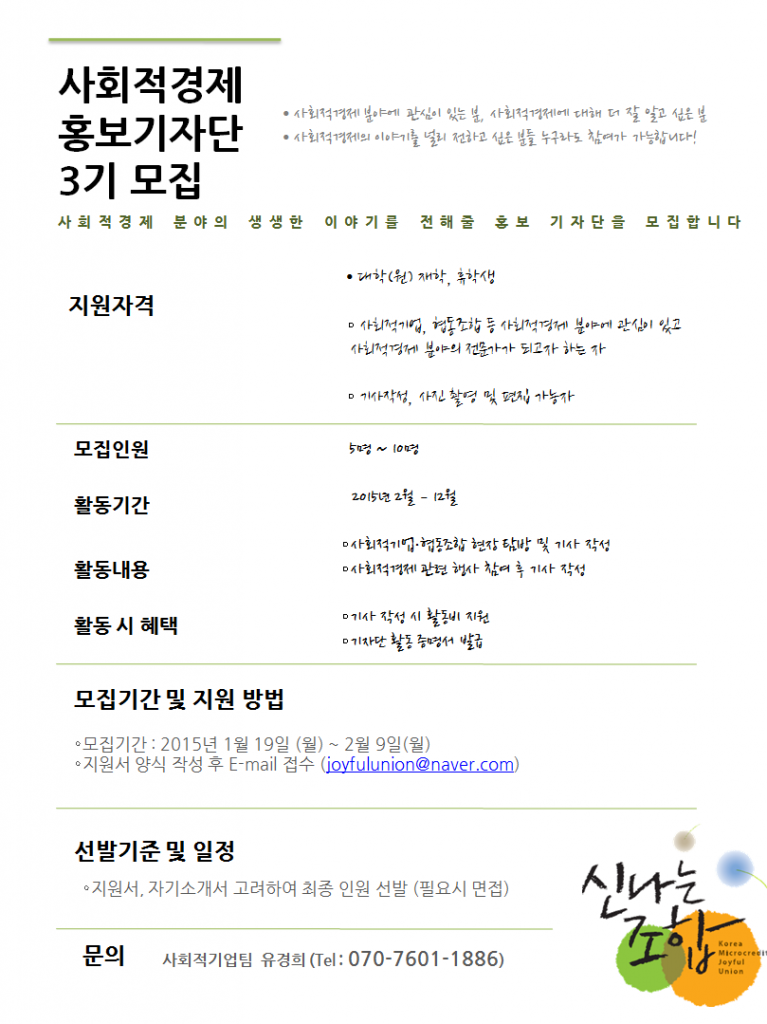 2015년 사회적경제 홍보기자단 3기 모집