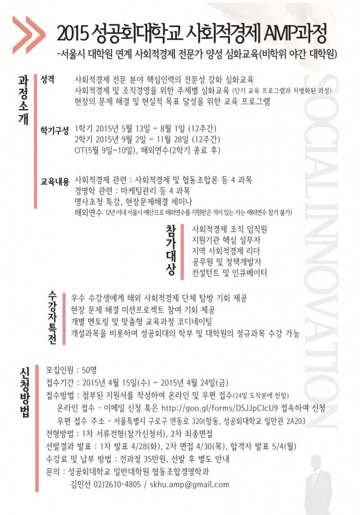 2015성공회대_사회적경제_AMP과정_포스터