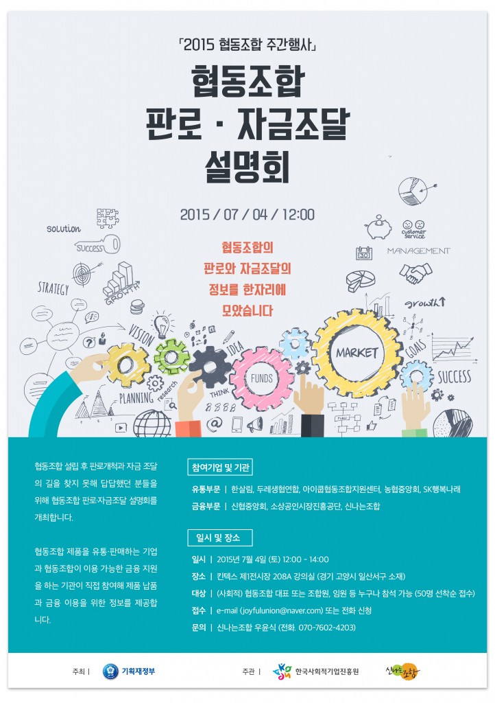 1502038_붙임1. 2015 협동조합 판로·자금조달 설명회 웹포스터