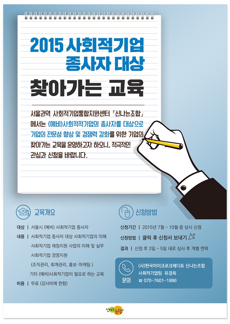 [신나는조합]2015 사회적기업 종사자 대상 찾아가는 교육 홍보 포스터