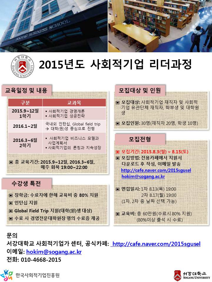 서강대_사회적기업리더과정_홍보물