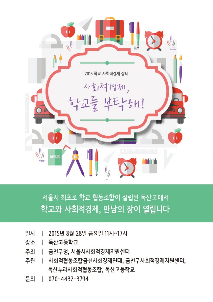 학교사회적경제장터_웹자보