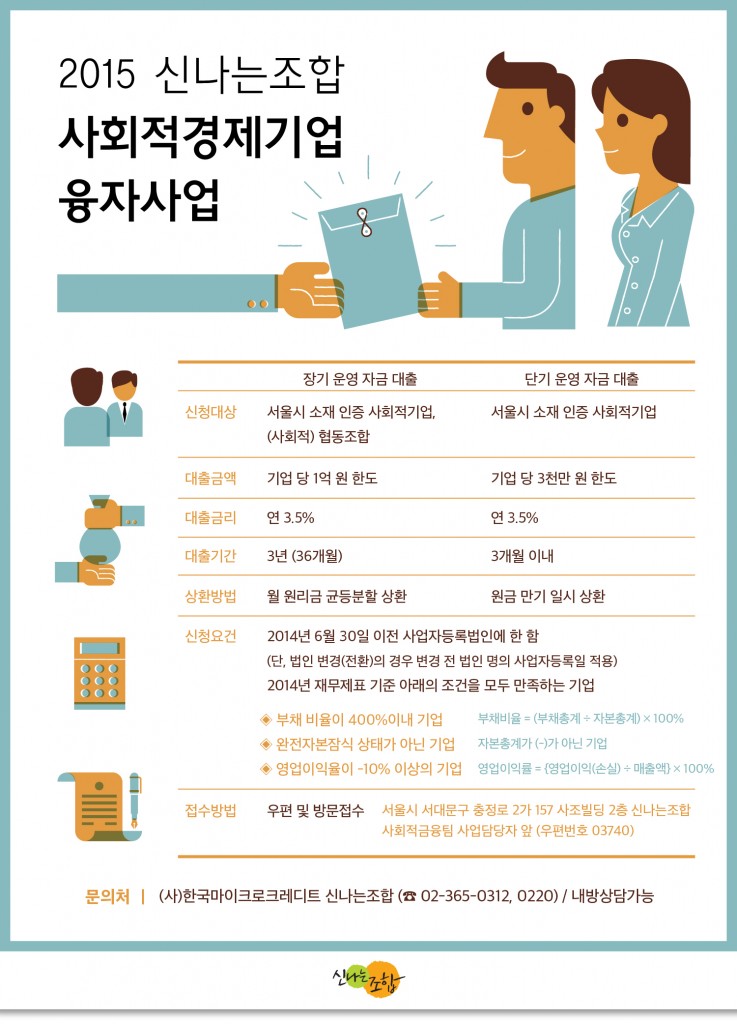 신나는조합_사회적경제기업융자사업_수정