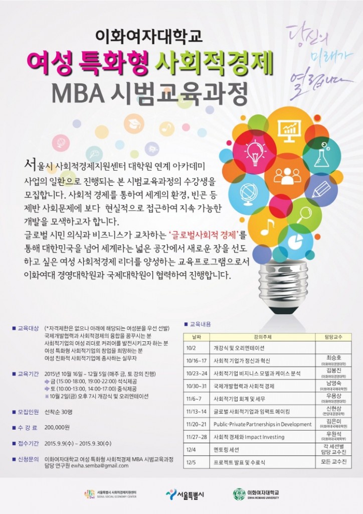 플랫폼2_이화여대_여성특화형-사회적경제-MBA-시범교육과정