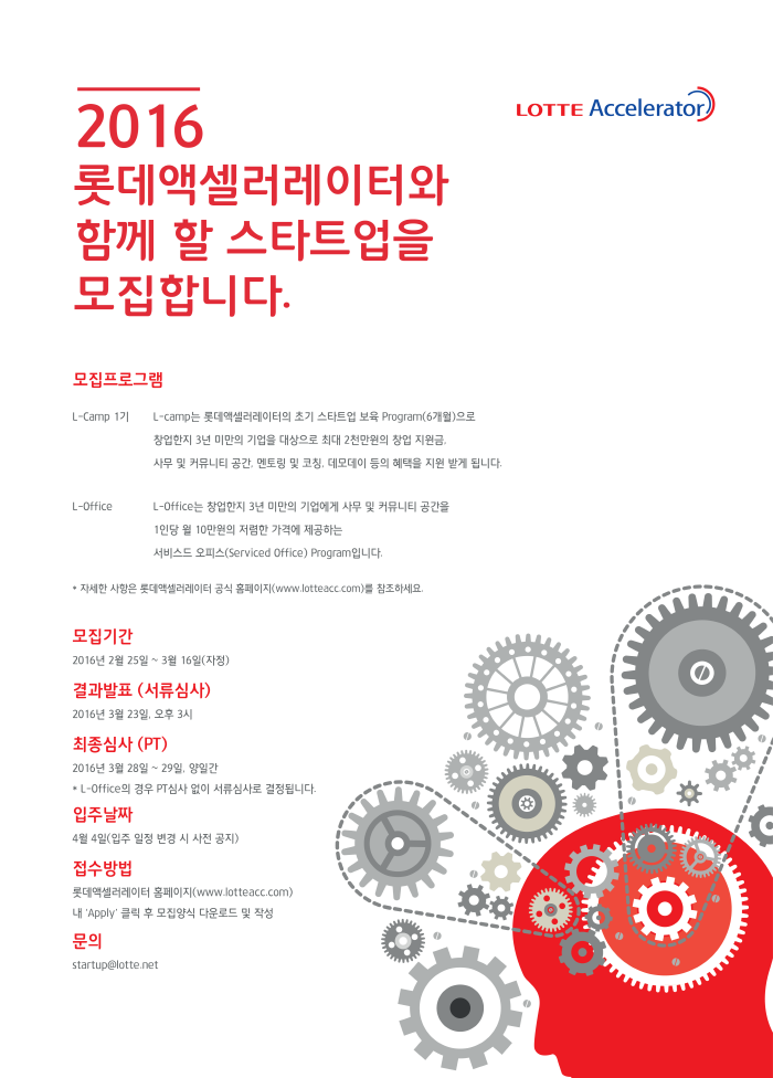 sz_롯데엑셀러레이터 모집포스터