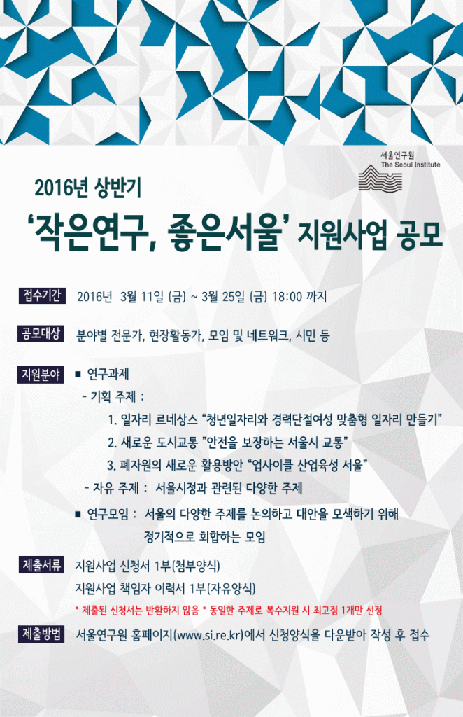 2016년 상반기 작은연구 좋은서울 공고문_최종