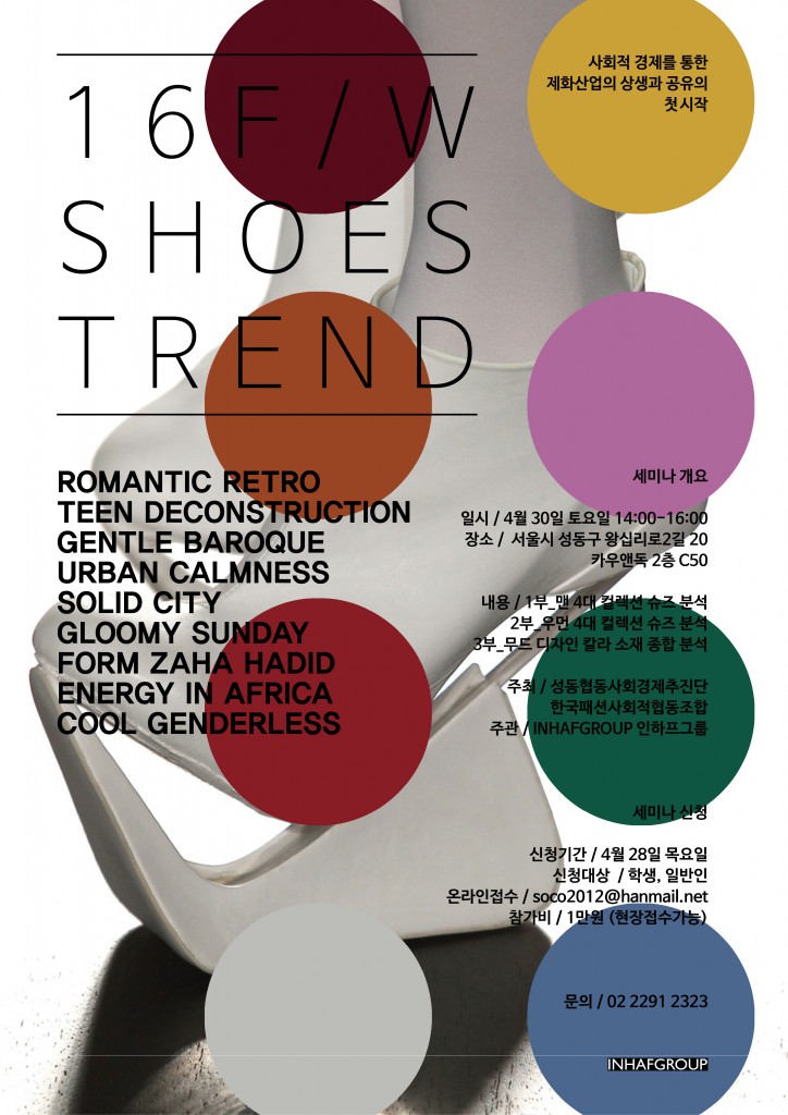 수제화-트랜드-세미나-포스터