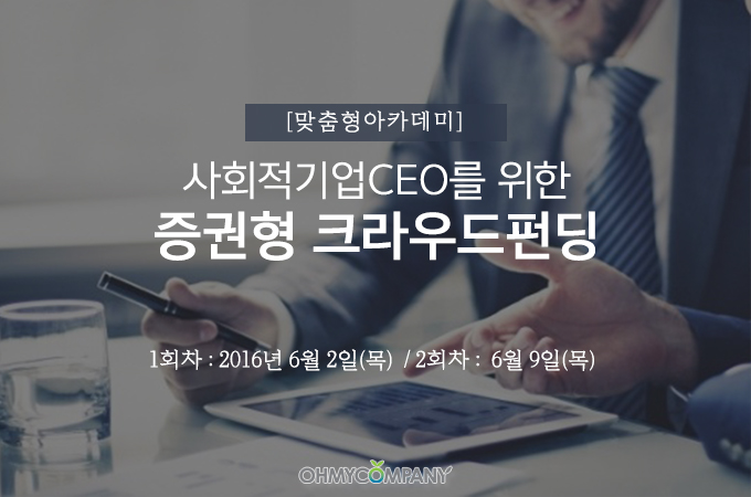 사회적기업 CEO를 위한 증권형 크라우드펀딩