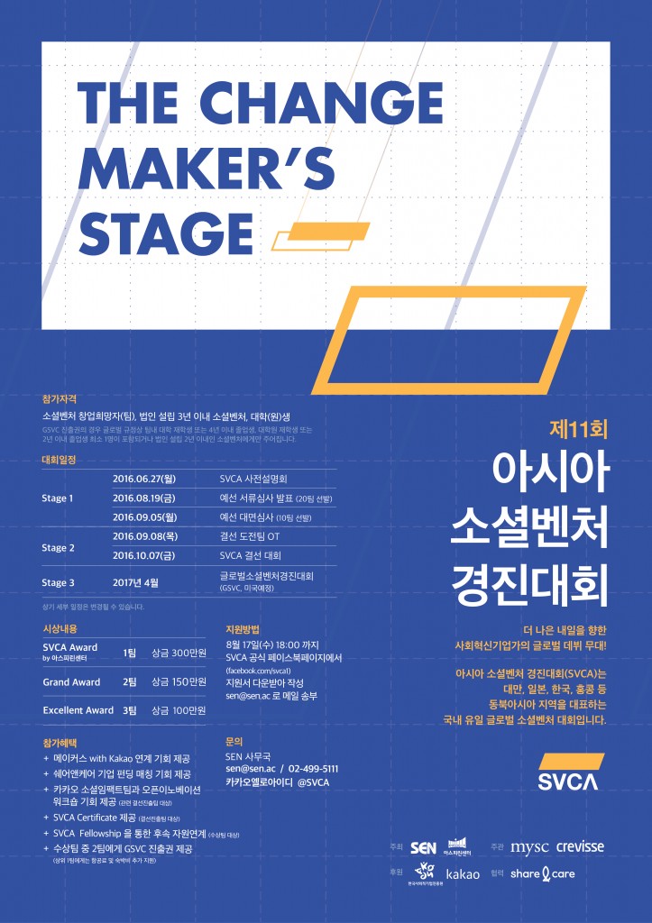 제11회 아시아소셜벤처경진대회_포스터_B3(웹용)_final
