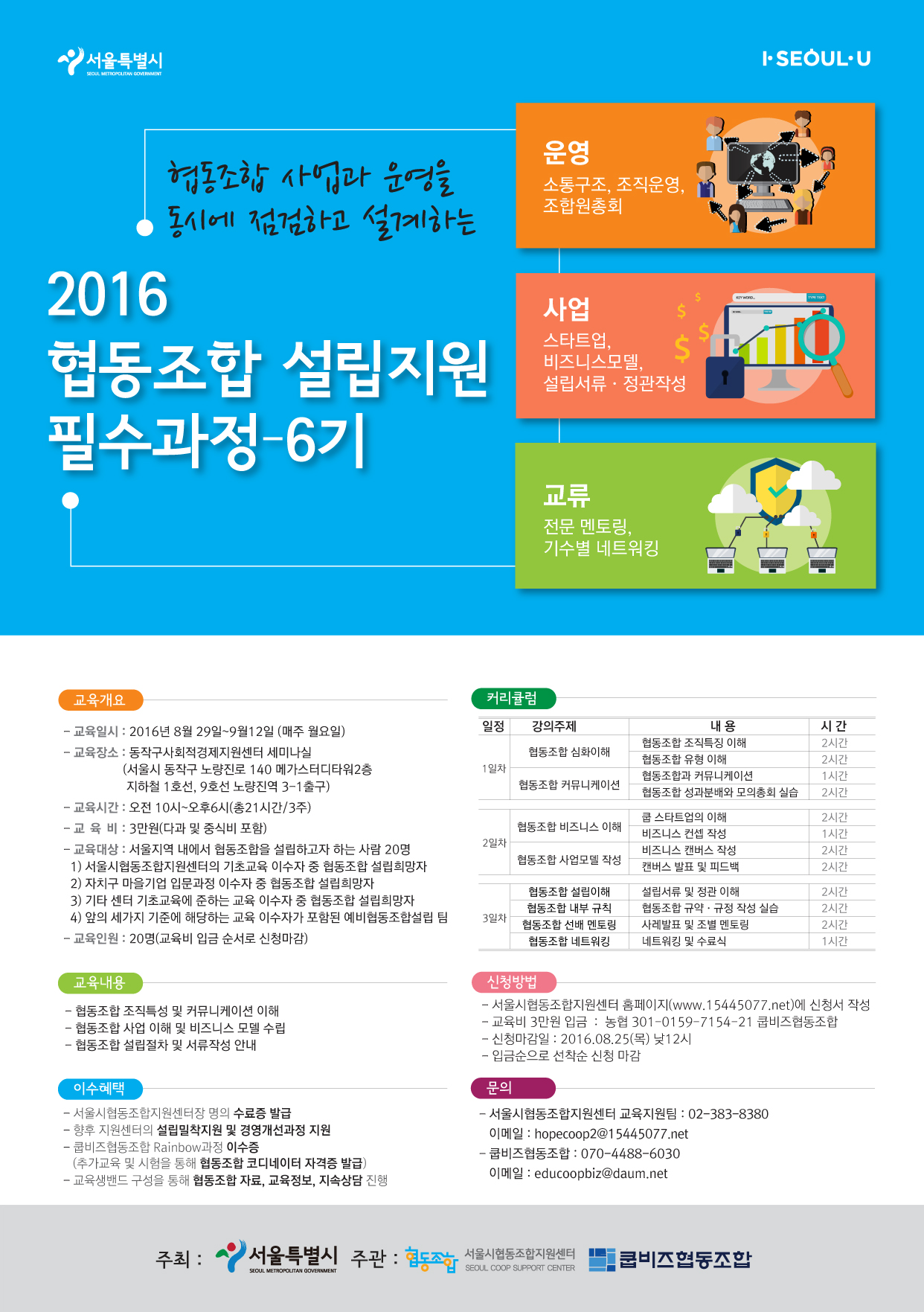 협동조합 설립지원 필수과정6기 (1)