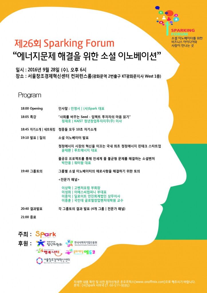 제26회 Sparking Forum 홍보포스터