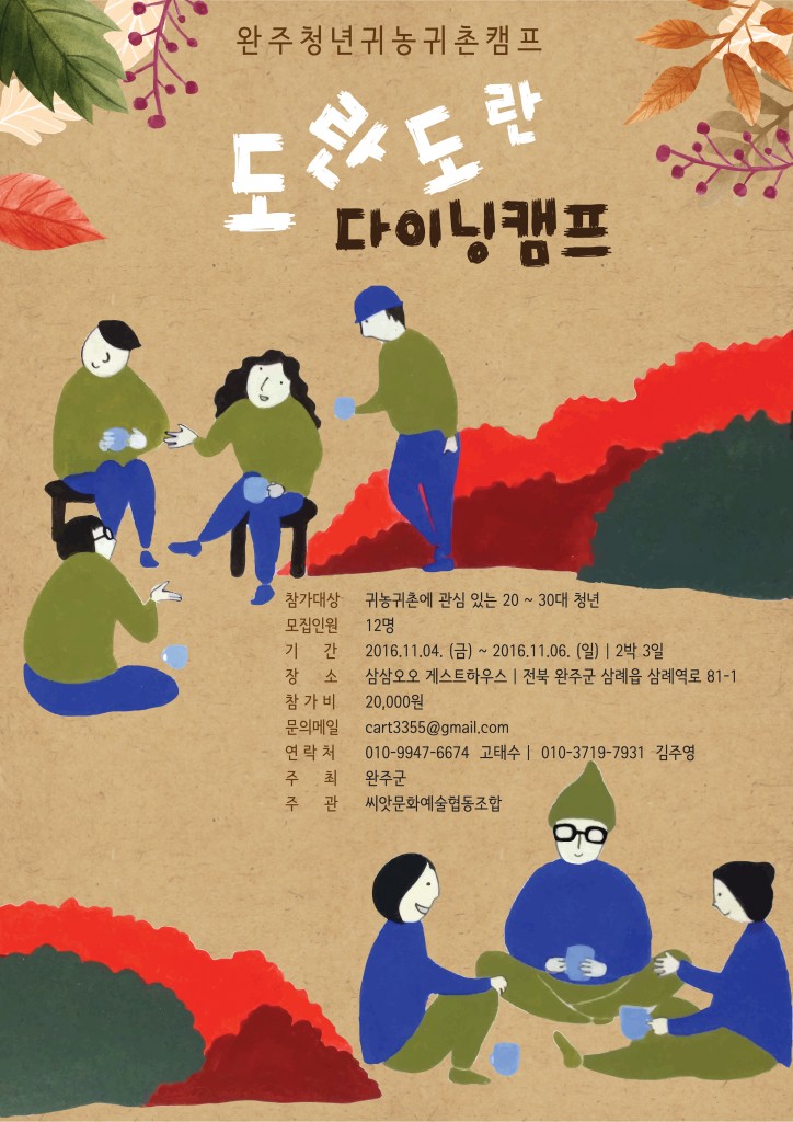 완주청년귀농귀촌캠프